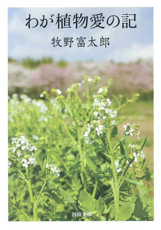 わが植物愛の記　　（河出文庫）
