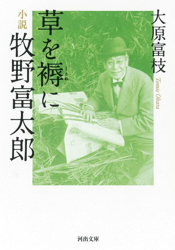 草を褥に　小説牧野富太郎　　（河出文庫）