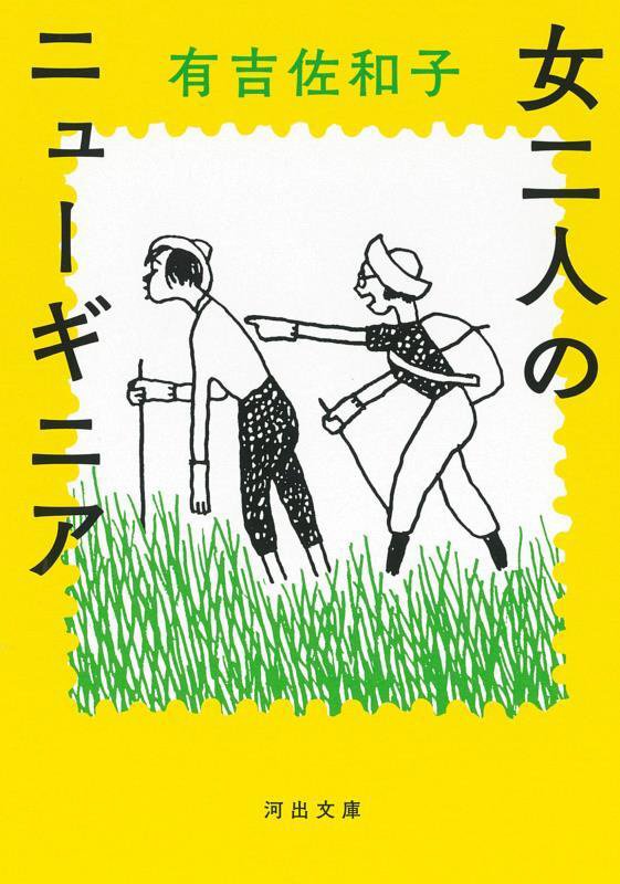 女二人のニューギニア　　（河出文庫）