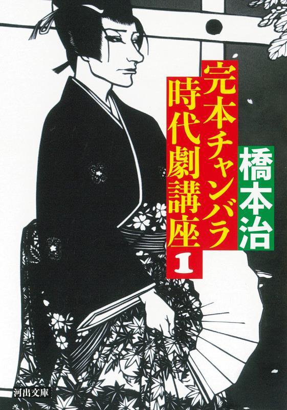 完本チャンバラ時代劇講座　１　（河出文庫）