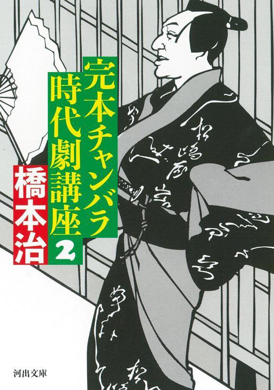 完本チャンバラ時代劇講座　２　（河出文庫）