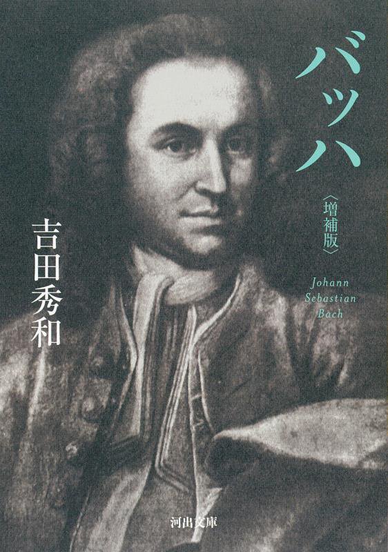 バッハ　　増補版（河出文庫）