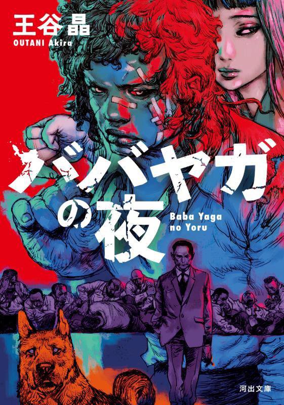 ババヤガの夜　　（河出文庫）