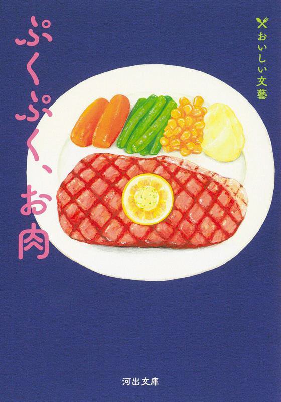 ぷくぷく、お肉　　（河出文庫　おいしい文藝）