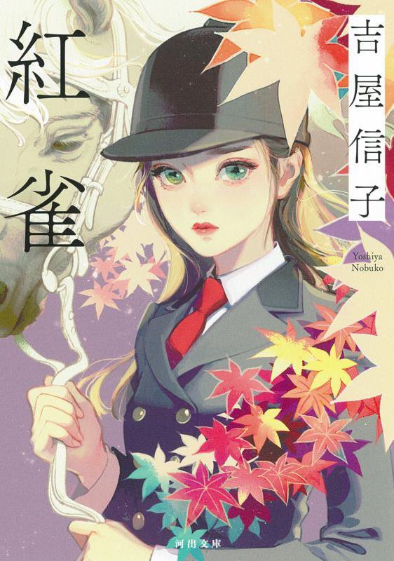 紅雀　　（河出文庫）