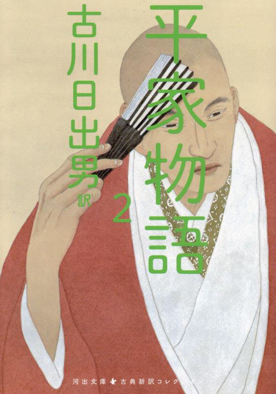 平家物語　２　（河出文庫　古典新訳コレクション）