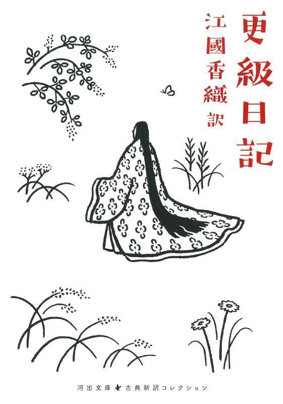 更級日記　　（河出文庫　古典新訳コレクション）