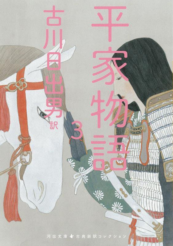 平家物語　３　（河出文庫　古典新訳コレクション）