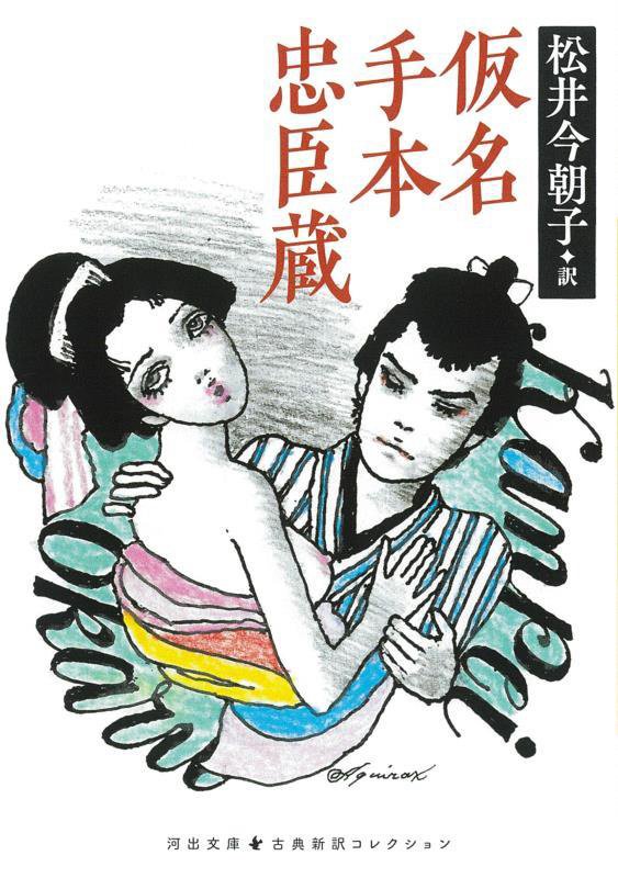 仮名手本忠臣蔵　　（河出文庫　古典新訳コレクション）