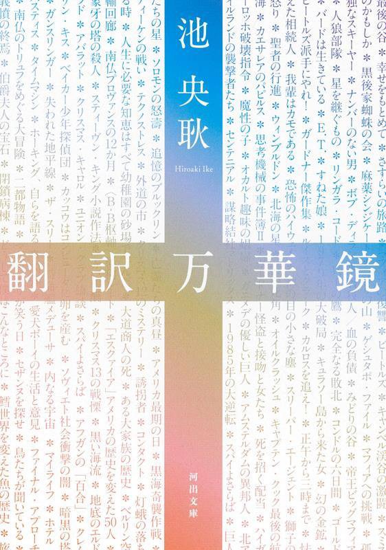 翻訳万華鏡　　（河出文庫）