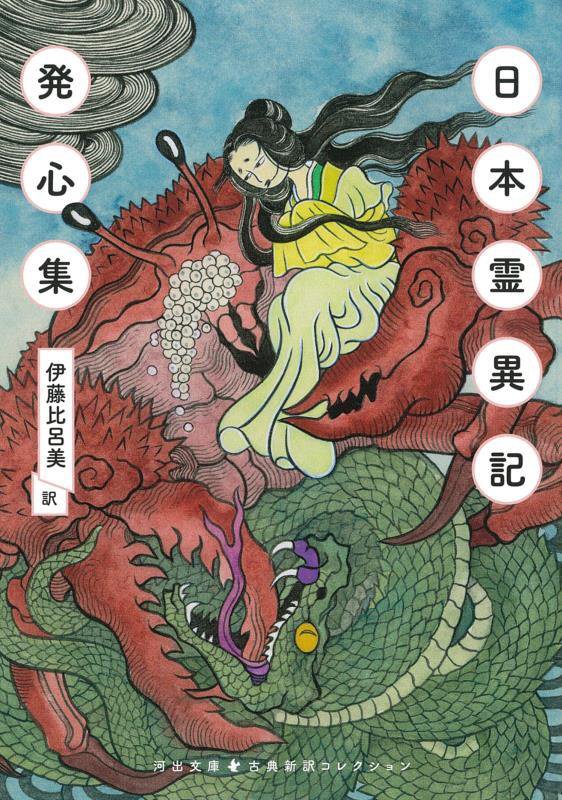 日本霊異記　　（河出文庫　古典新訳コレクション）