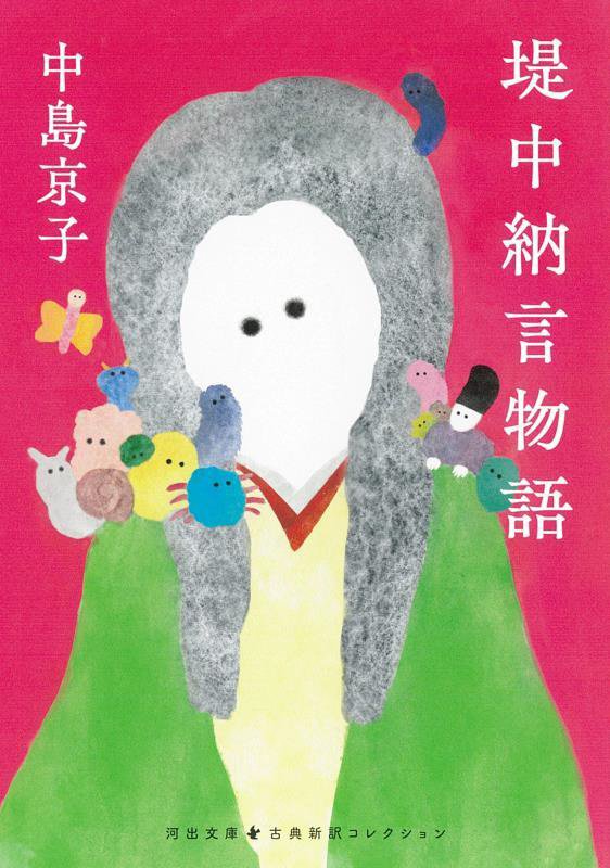 堤中納言物語　　（河出文庫　古典新訳コレクション）