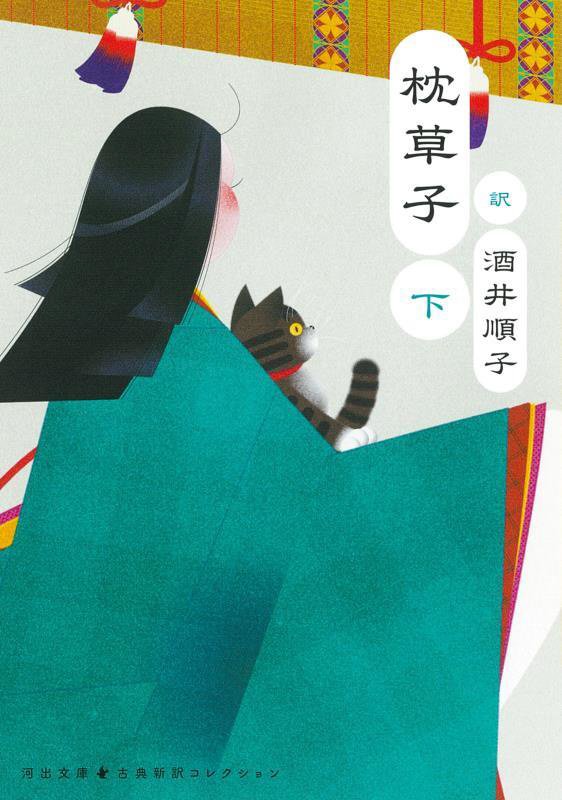 枕草子　下　（河出文庫　古典新訳コレクション）