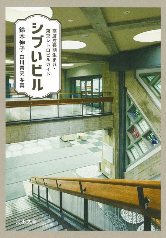 シブいビル　高度成長期生まれ・東京レトロビルガイド　　（河出文庫）