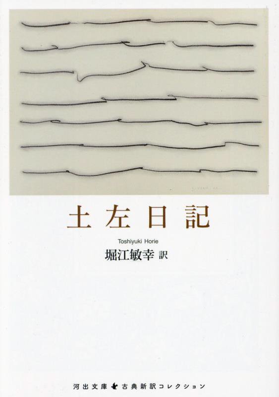 土左日記　　（河出文庫　古典新訳コレクション）