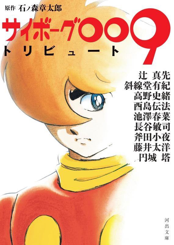 サイボーグ００９トリビュート　　（河出文庫）