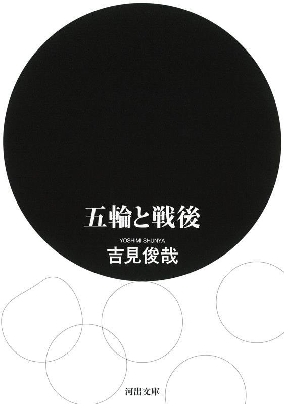 五輪と戦後　　（河出文庫）