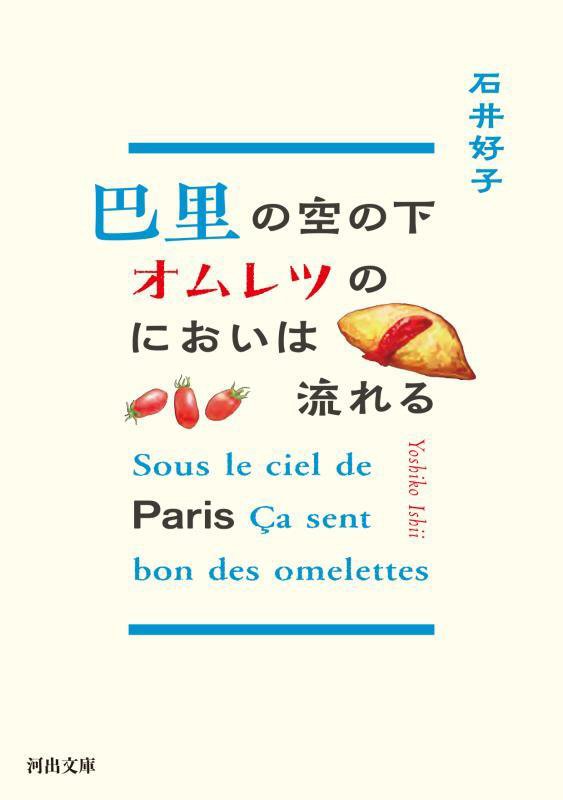 巴里の空の下オムレツのにおいは流れる　　新装版（河出文庫）