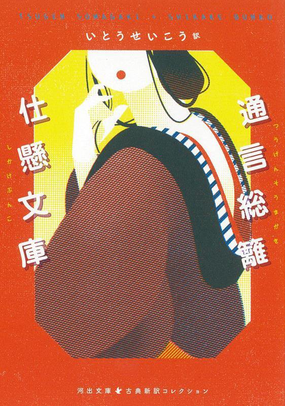 通言総籬・仕懸文庫　　（河出文庫　古典新訳コレクション）