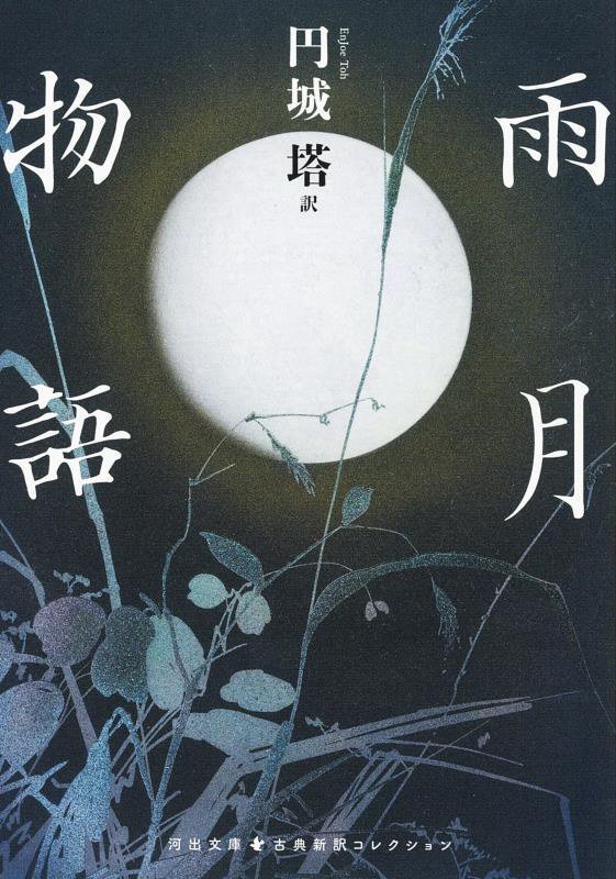 雨月物語　　（河出文庫　古典新訳コレクション）