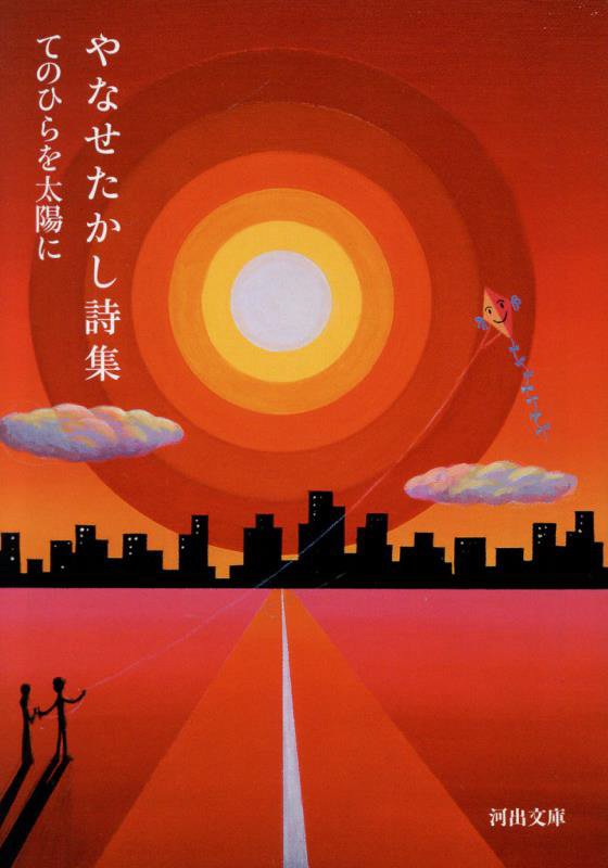 やなせたかし詩集　てのひらを太陽に　　（河出文庫）