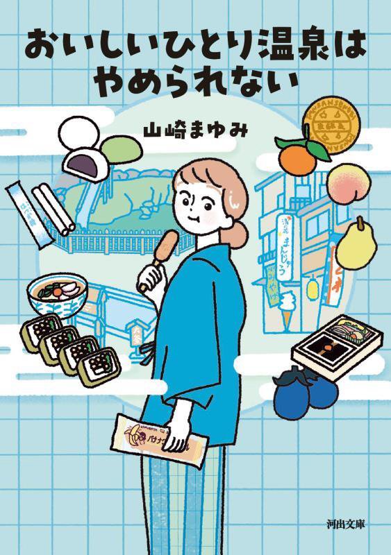 おいしいひとり温泉はやめられない　　（河出文庫）