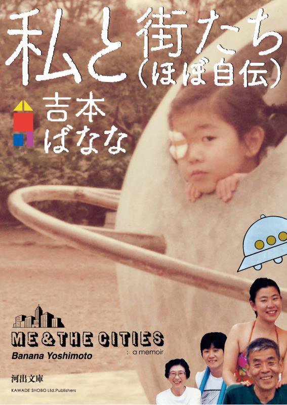 私と街たち〈ほぼ自伝〉　　（河出文庫）
