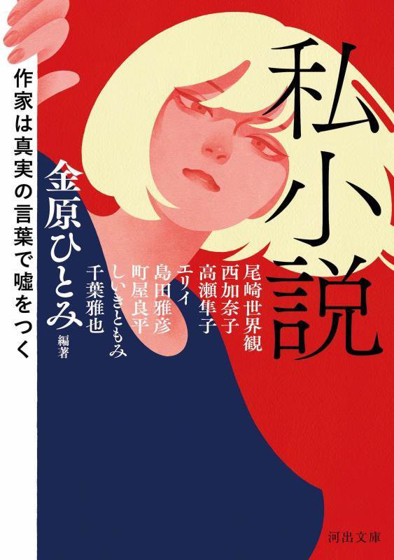 私小説　作家は真実の言葉で嘘をつく　　（河出文庫）