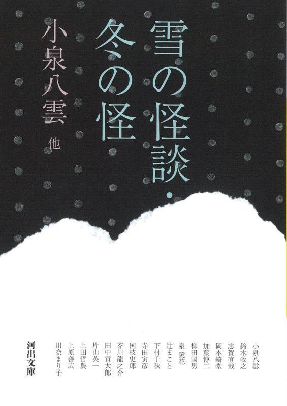 雪の怪談・冬の怪　　（河出文庫）