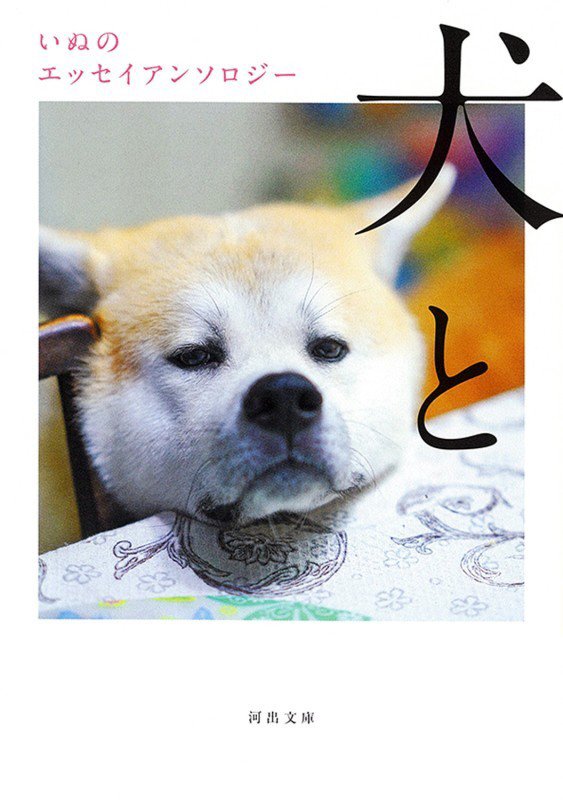 犬と　いぬのエッセイアンソロジー　　（河出文庫）