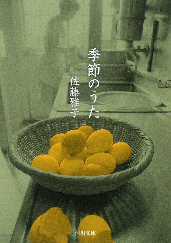 季節のうた　　新装版（河出文庫）