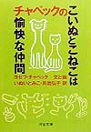 チャペックのこいぬとこねこは愉快な仲間　　（河出文庫　チ　２－１）