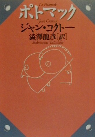 ポトマック　　（河出文庫　コ　３－１　澁澤龍彦コレクション）