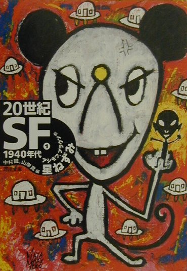 ２０世紀ＳＦ　１　１９４０年代　　（河出文庫　ン　２－１）