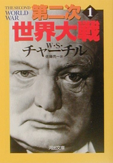 第二次世界大戦　１　（河出文庫）