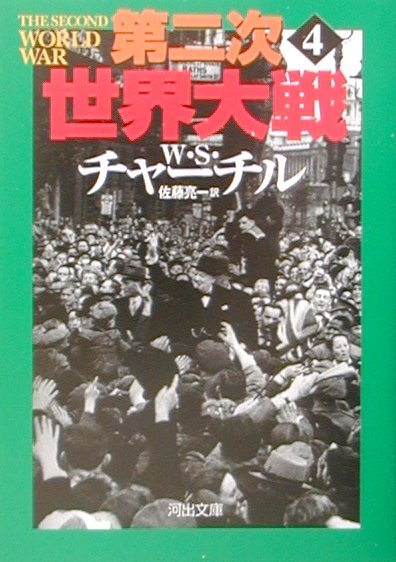 第二次世界大戦　４新装版　　（河出文庫　チ　３－４）