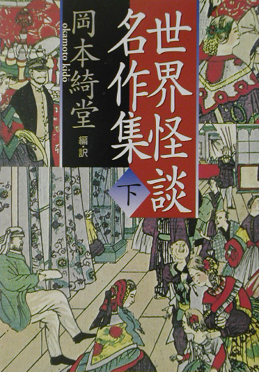 世界怪談名作集　下　　（河出文庫　お　２－３）