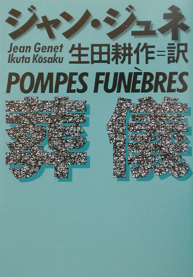 葬儀　　（河出文庫　シ　３－２）