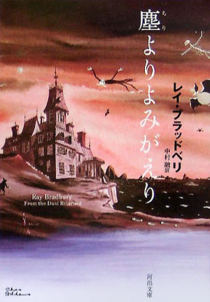 塵よりよみがえり　　（河出文庫　フ　６－１）