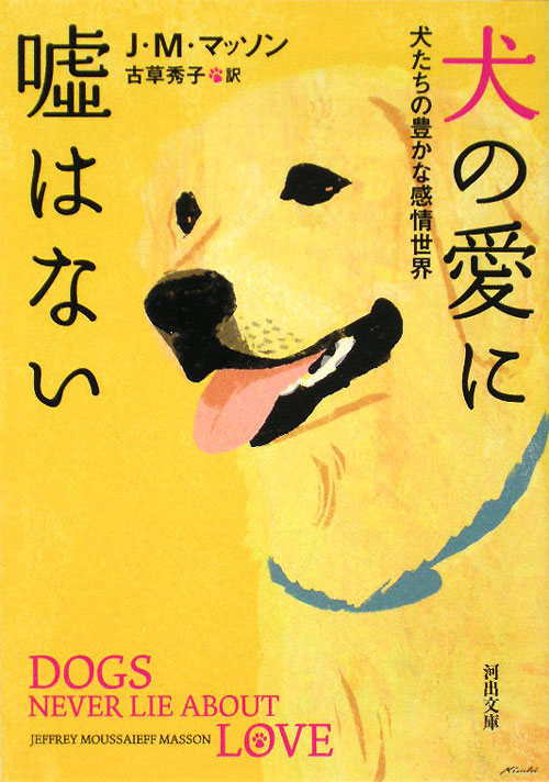 犬の愛に嘘はない　犬たちの豊かな感情世界　　（河出文庫　マ　６－１）