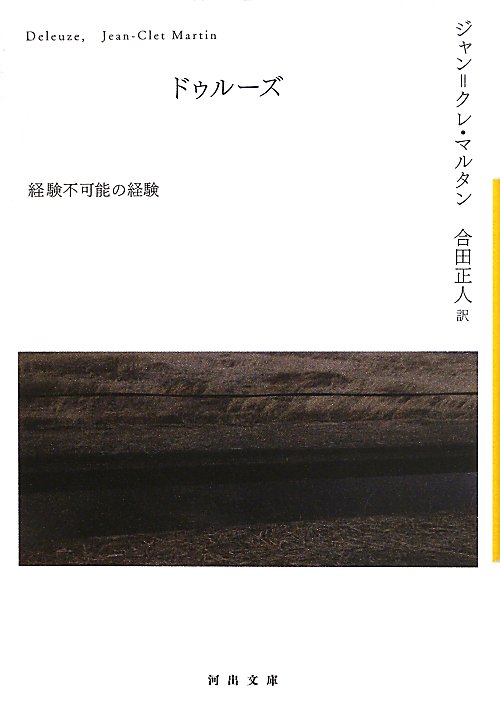 ドゥルーズ　経験不可能の経験　　（河出文庫）