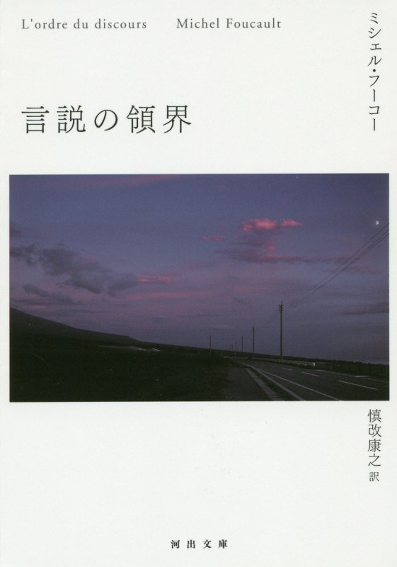 言説の領界　　（河出文庫）