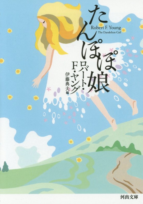 たんぽぽ娘　　（河出文庫）