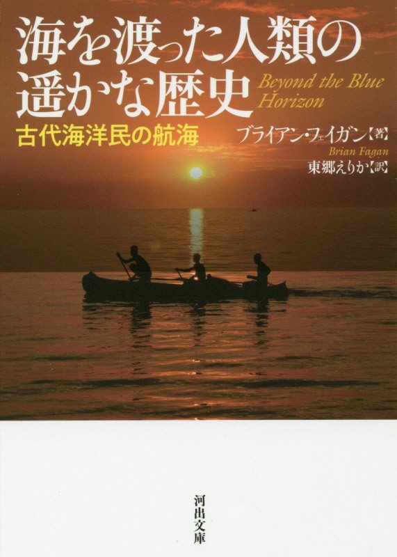 海を渡った人類の遥かな歴史　古代海洋民の航海　　（河出文庫）
