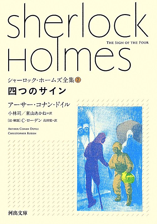 シャーロック・ホームズ全集　２　四つのサイン（河出文庫）