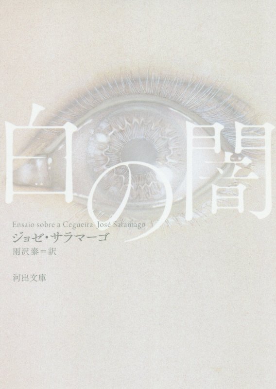 白の闇　　（河出文庫）