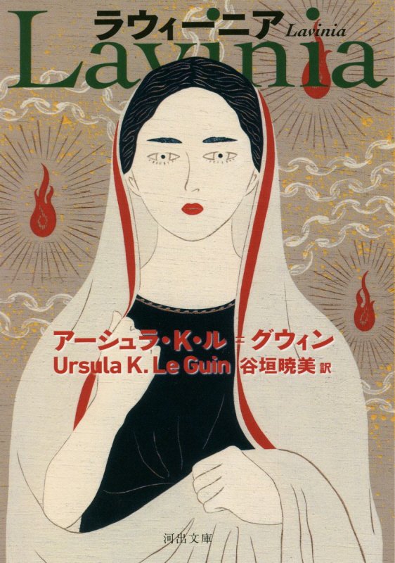 ラウィーニア　　（河出文庫）