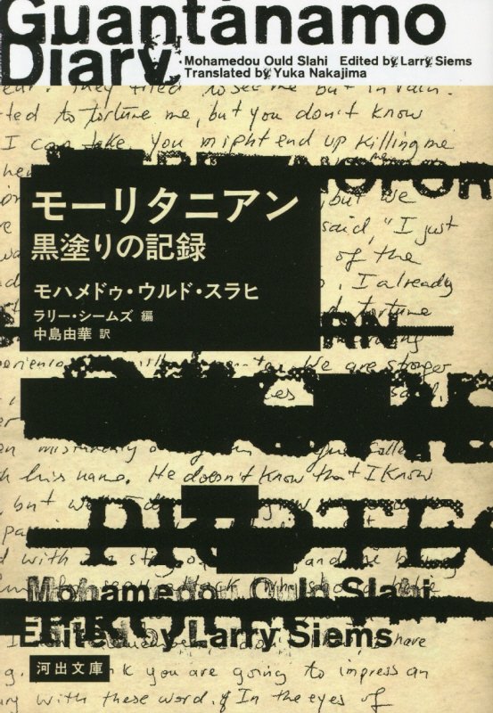 モーリタニアン黒塗りの記録　　（河出文庫）