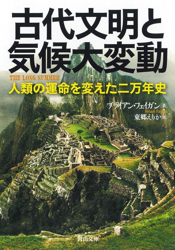 古代文明と気候大変動　人類の運命を変えた二万年史　　（河出文庫）