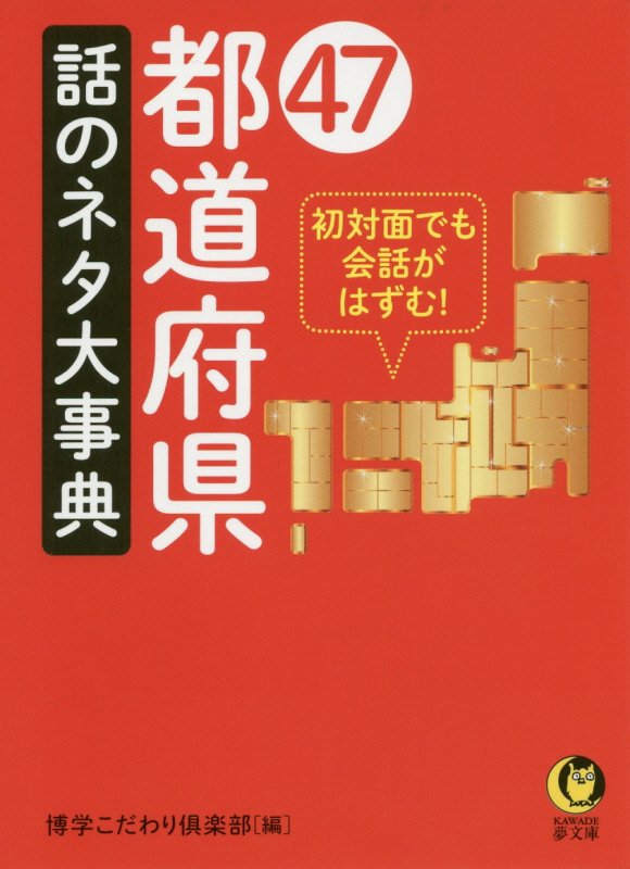 ４７都道府県話のネタ大事典　　（ＫＡＷＡＤＥ夢文庫）